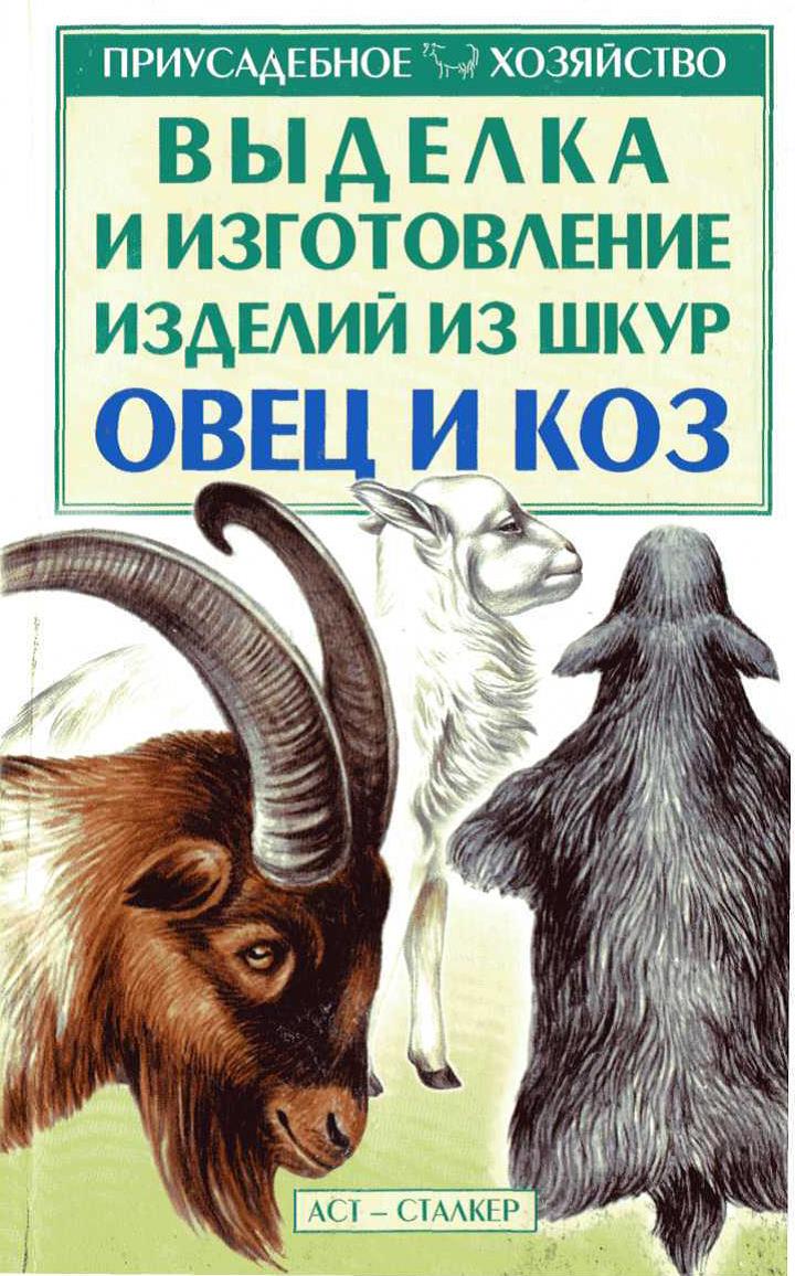 Выделка шкур коз и овец и изготовление изделий — изображение 1