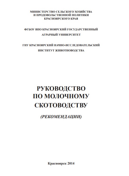Руководство по молочному животноводству — изображение 1