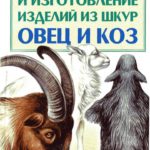 Выделка шкур коз и овец и изготовление изделий