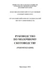 Руководство по молочному животноводству