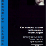 Книга домашний ветеринар