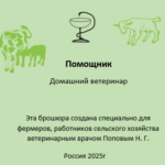 Брошюра по заболеваниям «Помощник, домашний ветеринар»
