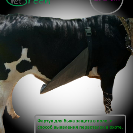 Фартук для быка