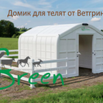 Домик для телят